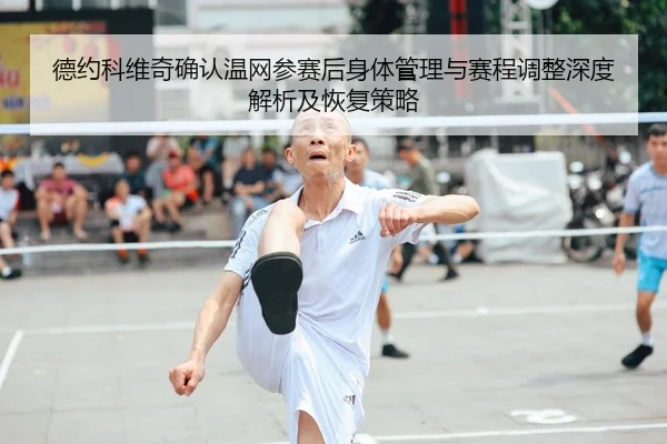 de-yue-ke-wei-qi-que-ren-wen-wang-can-sai-hou-shen-ti-guan-li-yu-sai-cheng-tiao-zheng-shen-du-jie-xi-ji-hui-fu-ce-lve-2-634.jpg